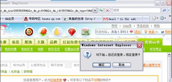 QQ秀商城提示用戶(hù)登錄的模式化窗口
